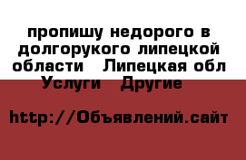 пропишу недорого в долгорукого липецкой области - Липецкая обл. Услуги » Другие   